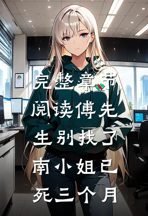 完整章节阅读傅先生别找了，南小姐已死三个月