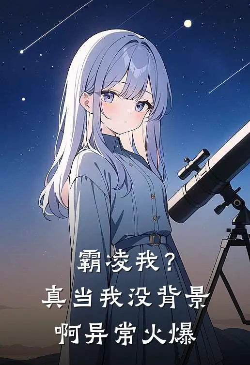 霸凌我？真当我没背景啊异常火爆