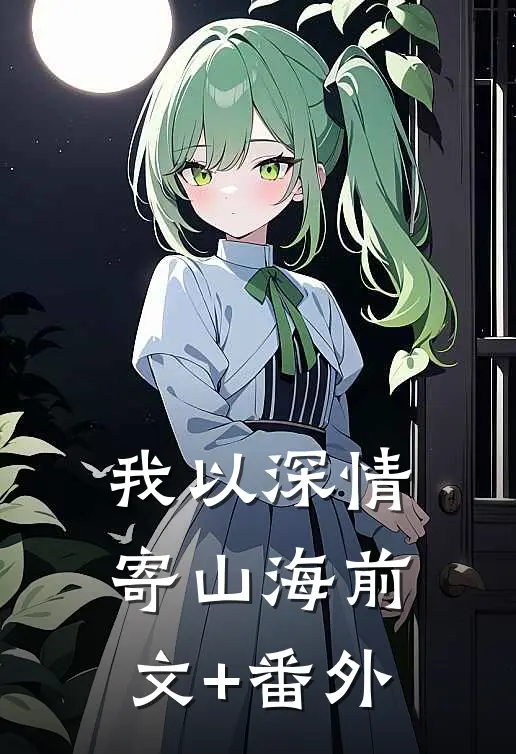 我以深情寄山海前文+番外