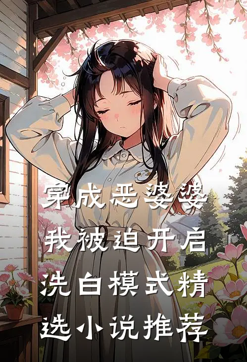 穿成恶婆婆，我被迫开启洗白模式精选小说推荐