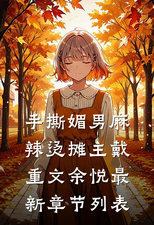 手撕媚男麻辣烫摊主戴重文余悦最新章节列表