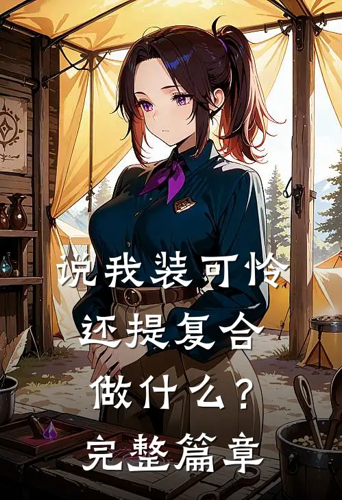 说我装可怜，还提复合做什么？完整篇章