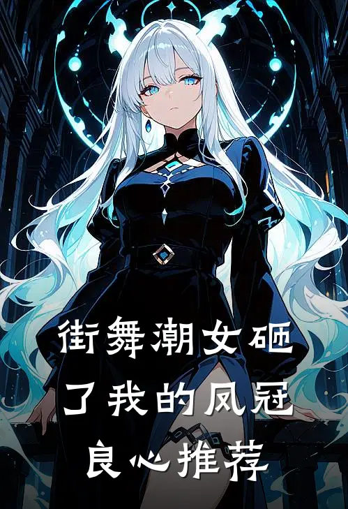 街舞潮女砸了我的凤冠良心推荐