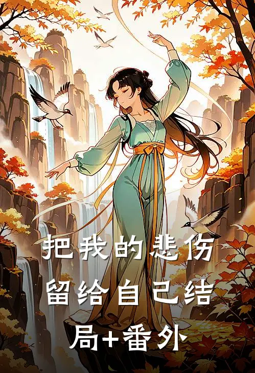 把我的悲伤留给自己结局+番外