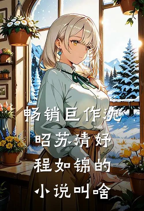 畅销巨作沈昭苏清妤程如锦的小说叫啥