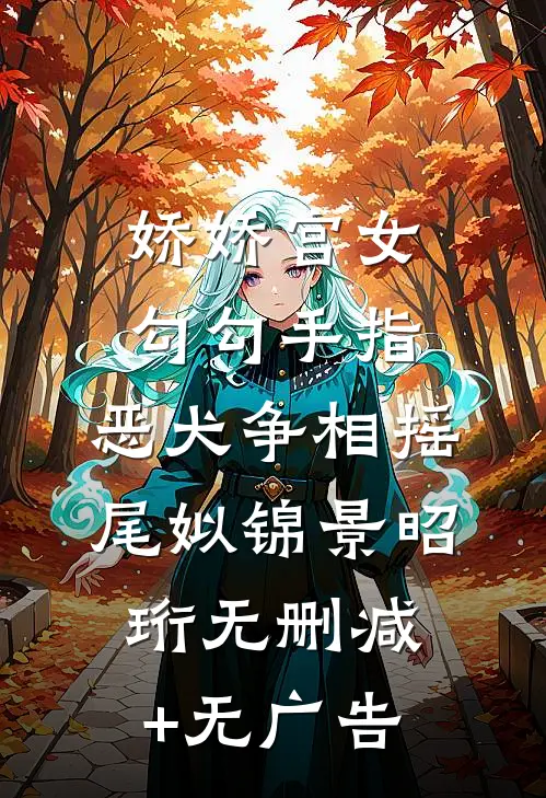 娇娇宫女勾勾手指，恶犬争相摇尾姒锦景昭珩无删减+无广告