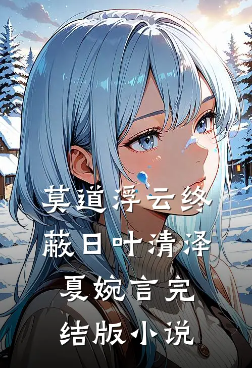 莫道浮云终蔽日叶清泽夏婉言完结版小说