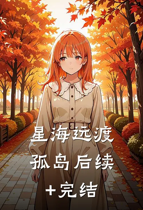 星海远渡孤岛后续+完结