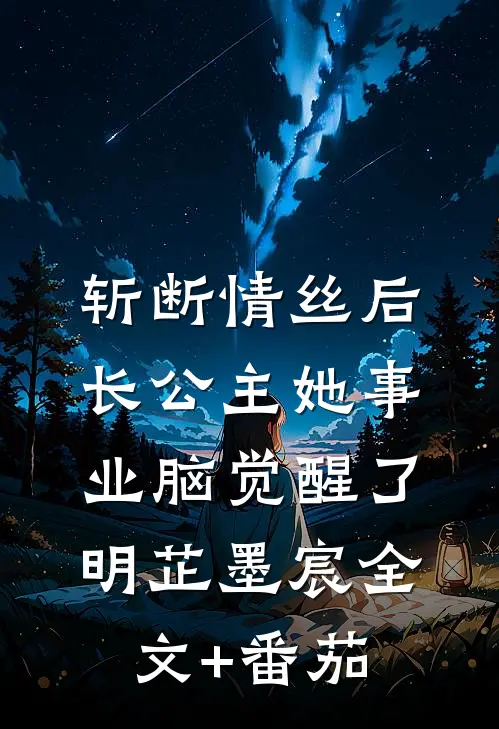 斩断情丝后，长公主她事业脑觉醒了明芷墨宸全文+番茄