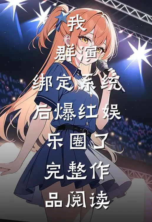 我，群演，绑定系统后爆红娱乐圈了完整作品阅读