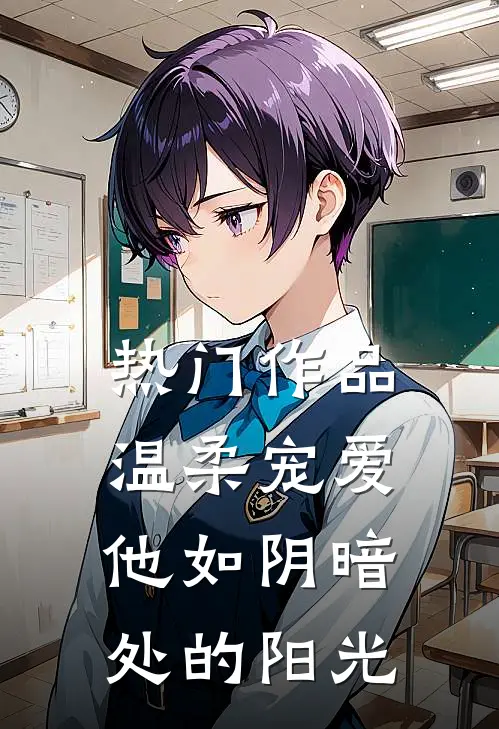 热门作品温柔宠爱：他如阴暗处的阳光