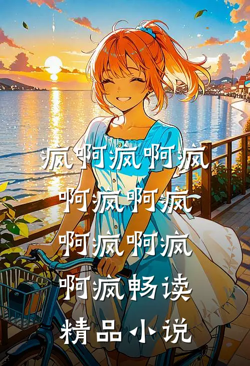 疯啊疯啊疯啊疯啊疯啊疯啊疯啊疯畅读精品小说