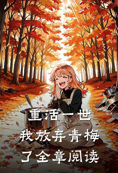重活一世，我放弃青梅了全章阅读