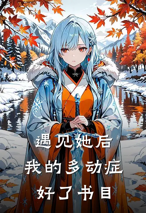 遇见她后，我的多动症好了书目