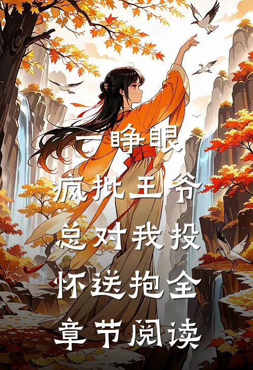 一睁眼，疯批王爷总对我投怀送抱全章节阅读