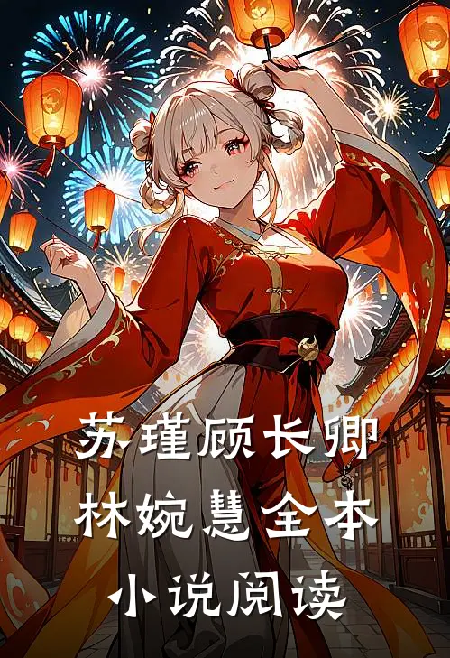 苏瑾顾长卿林婉慧全本阅读免费