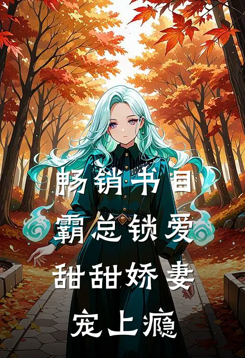 畅销书目霸总锁爱：甜甜娇妻宠上瘾