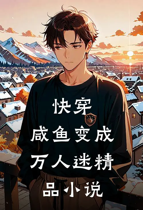 快穿：咸鱼变成万人迷精品小说