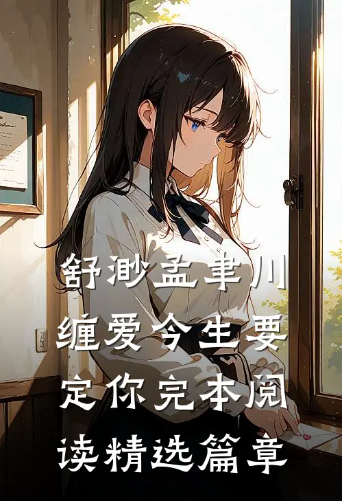 舒渺孟聿川缠爱今生要定你完本阅读精选篇章