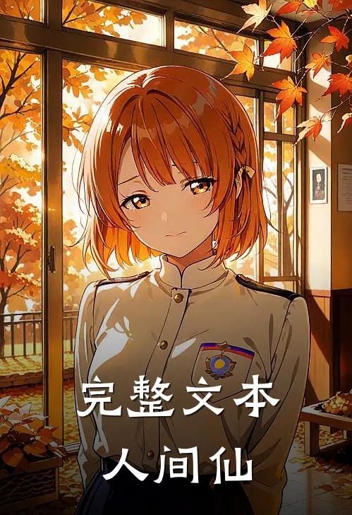 完整文本人间仙