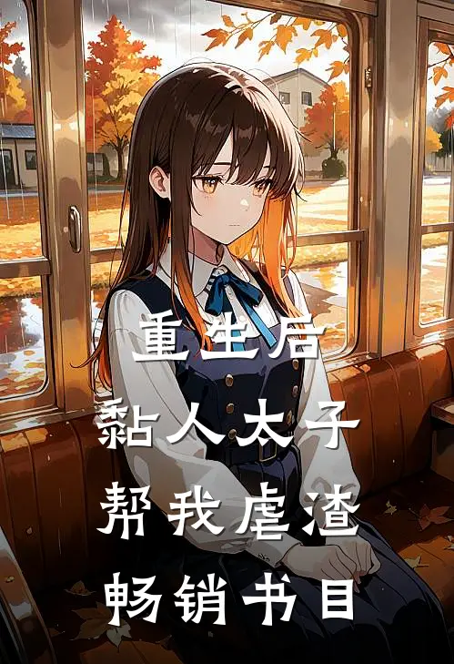 重生后，黏人太子帮我虐渣畅销书目