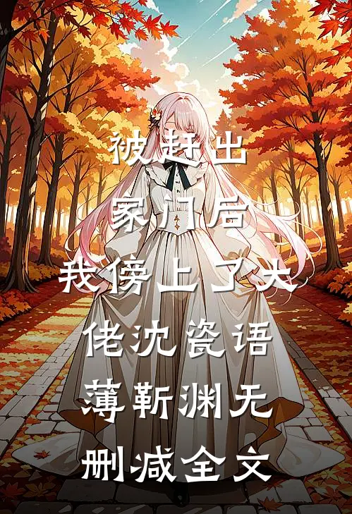 被赶出家门后，我傍上了大佬沈瓷语薄靳渊无删减全文
