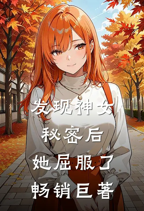 发现神女秘密后，她屈服了畅销巨著