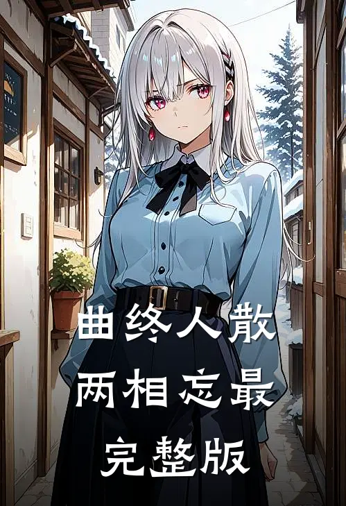 曲终人散两相忘最完整版
