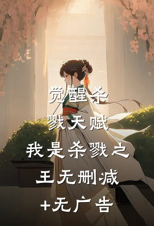 觉醒杀戮天赋，我是杀戮之王无删减+无广告