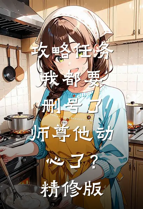 攻略任务：我都要删号了，师尊他动心了？精修版
