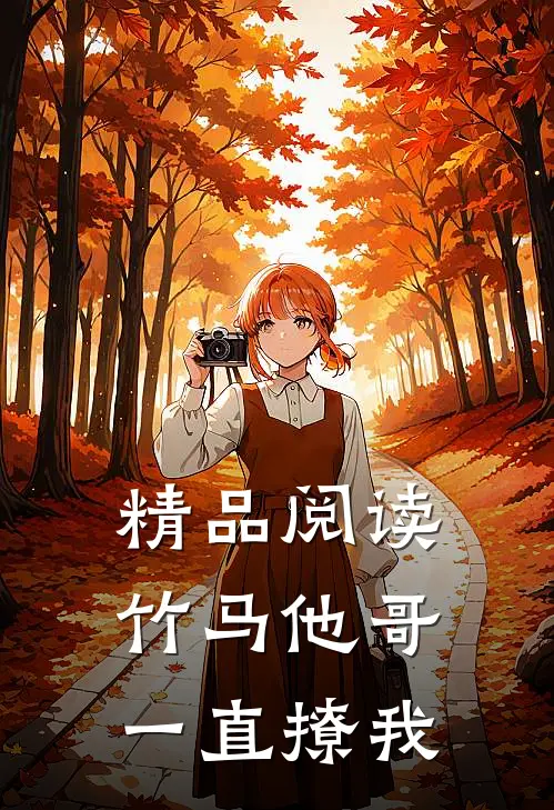 精品阅读竹马他哥一直撩我