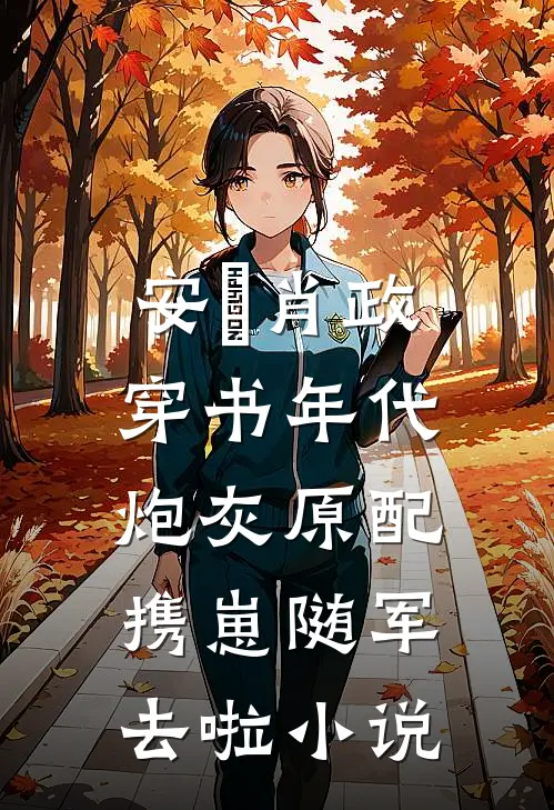 安婳肖政穿书年代，炮灰原配携崽随军去啦小说