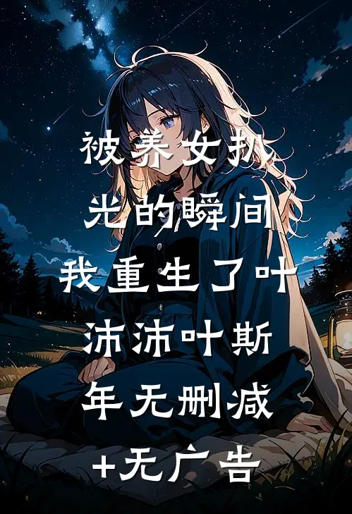 被养女扒光的瞬间，我重生了叶沛沛叶斯年无删减+无广告