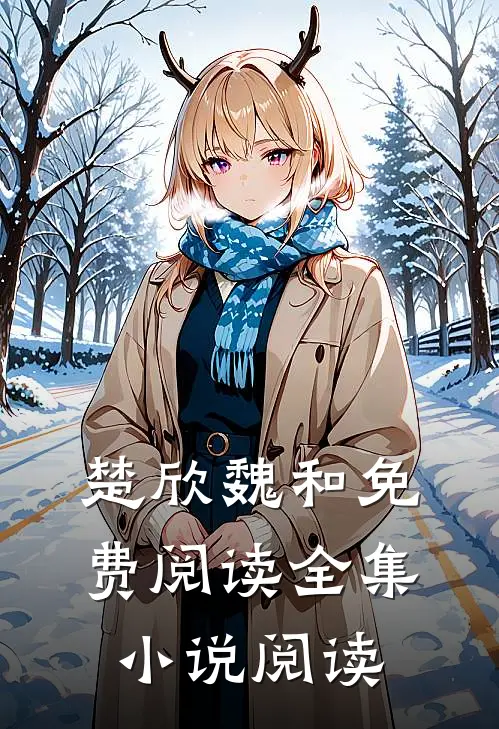 楚欣魏和免费阅读全集小说阅读