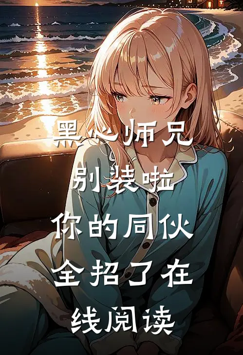 黑心师兄别装啦，你的同伙全招了在线阅读