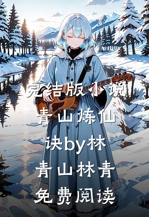 完结版小说青山炼仙诀by林青山林青免费阅读