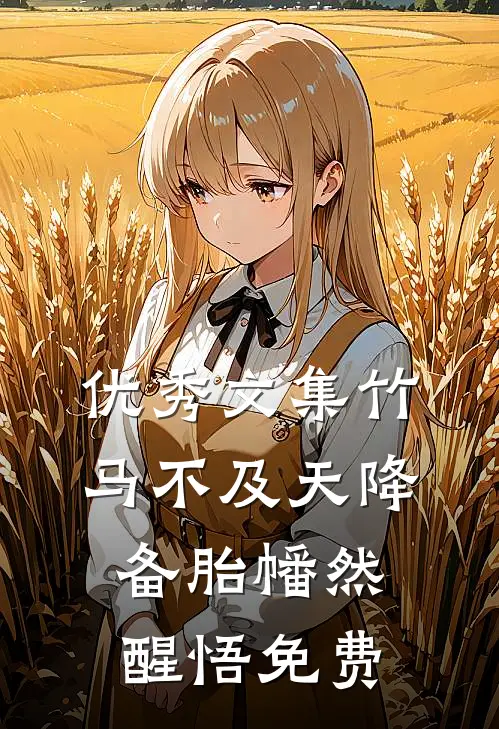 优秀文集竹马不及天降备胎幡然醒悟免费