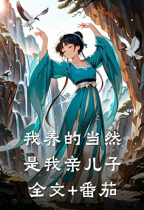 我养的当然是我亲儿子全文+番茄