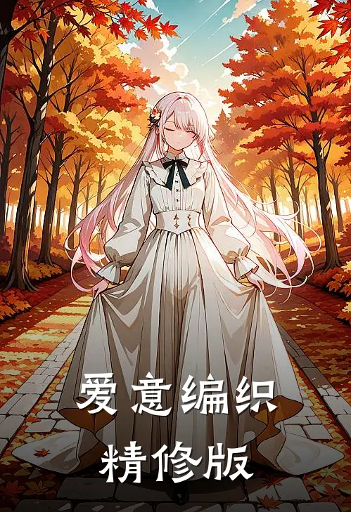 爱意编织精修版