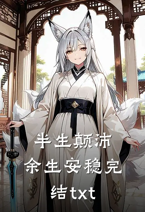 半生颠沛，余生安稳完结txt