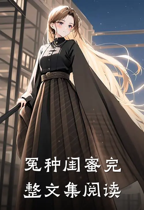 冤种闺蜜完整文集阅读