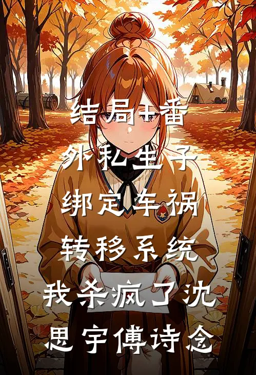 结局+番外私生子绑定车祸转移系统，我杀疯了沈思宇傅诗念