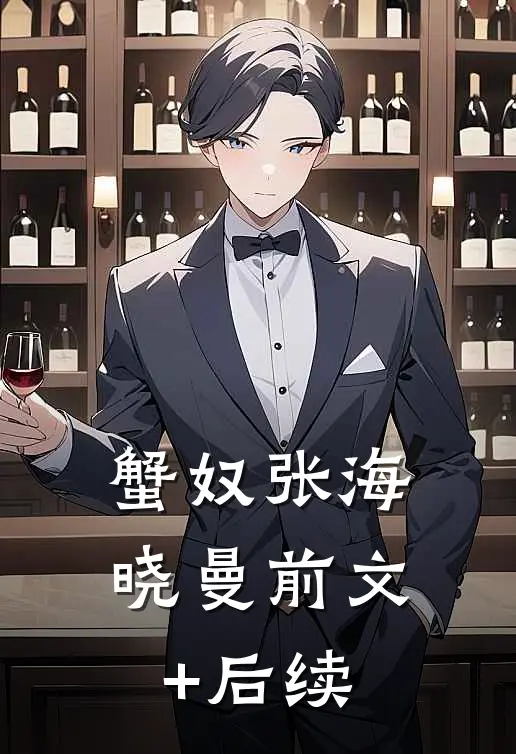 蟹奴张海晓曼前文+后续