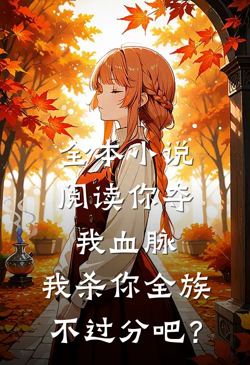 全本小说阅读你夺我血脉，我杀你全族不过分吧？