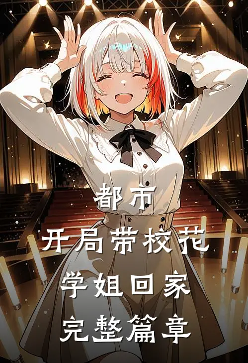 都市：开局带校花学姐回家完整篇章
