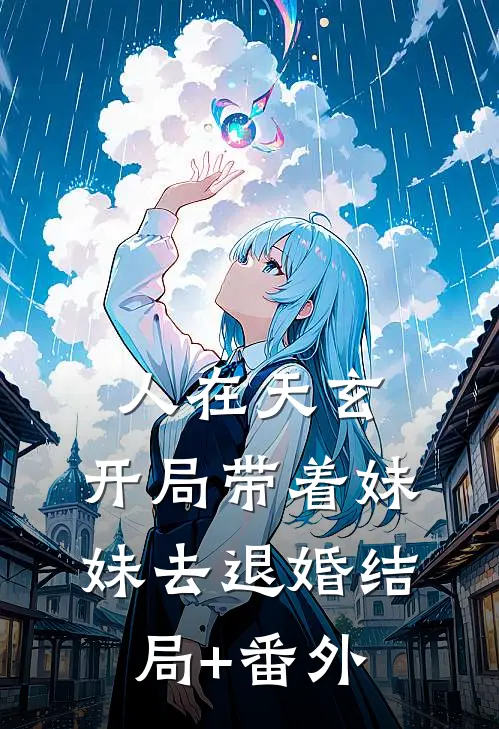 人在天玄，开局带着妹妹去退婚结局+番外