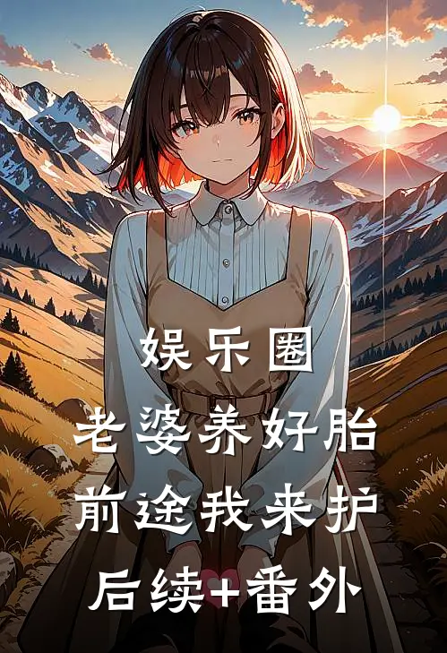 娱乐圈：老婆养好胎，前途我来护后续+番外