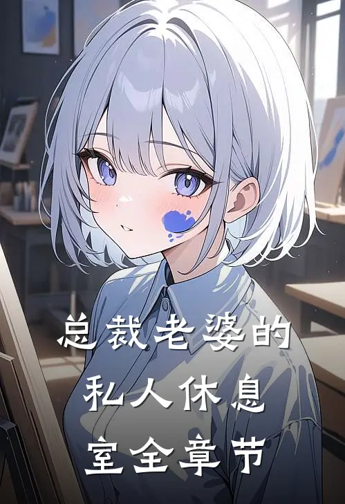 总裁老婆的私人休息室全章节