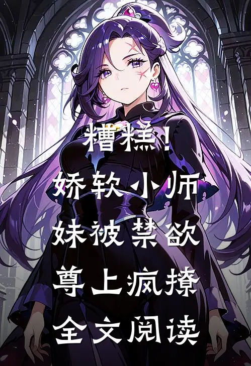 糟糕！娇软小师妹被禁欲尊上疯撩全文阅读