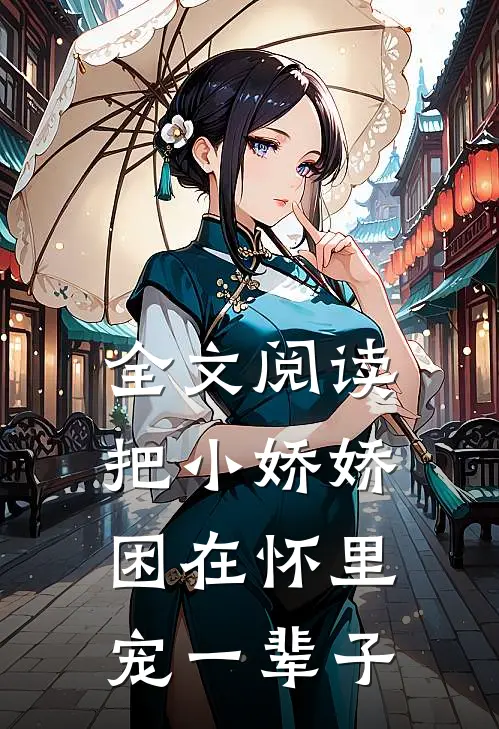 全文阅读把小娇娇困在怀里，宠一辈子